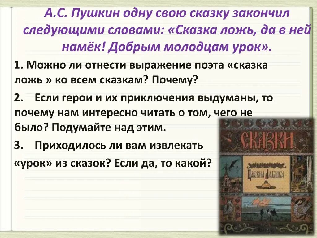 Как вы понимаете следующие слова строки. Сказка ложь да в ней намек Пушкин. Пушкин сказка ложь да в ней намек добрым молодцам урок. Сказка-ложь да в ней намек добрым молодцам урок смысл. Почему сказка это ложь.