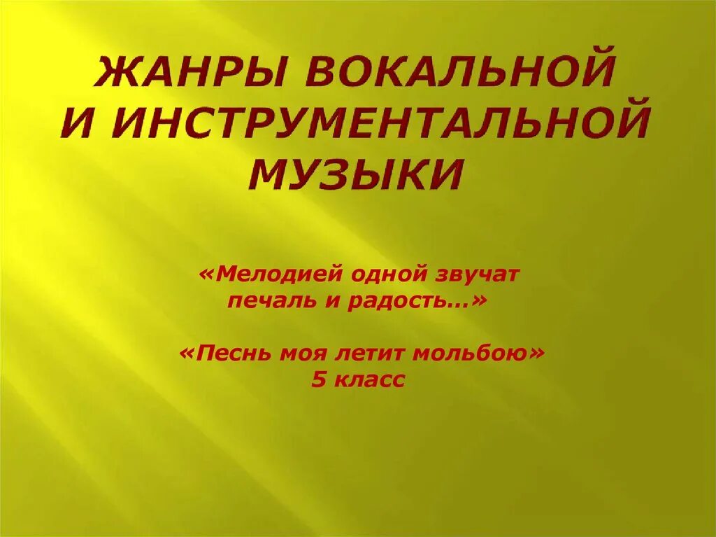 Жанры инструментально-вокальной музыки. Виды вокальной и инструментальной музыки. Вокальные и инструментальные Жанры. Вокально-инструментальные Жанры в Музыке.