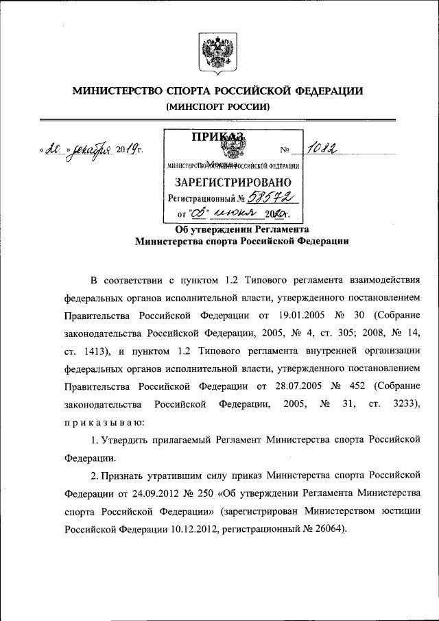 Утверждение регламента. Регламенты министерства спорта. Регламент министерства. Регламент министерства. Регламенты министерства спорта.