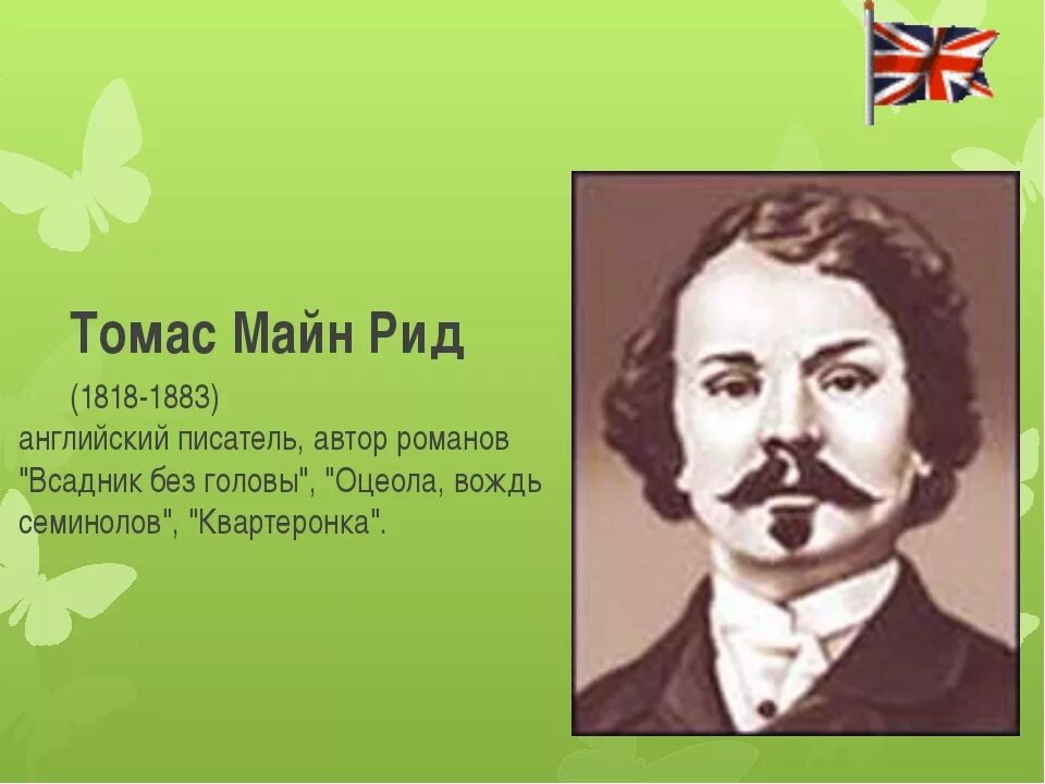 Рид английский язык. Майн Рид писатель. Майн Рид (1818) английский писатель, Автор приключенческих Романов.