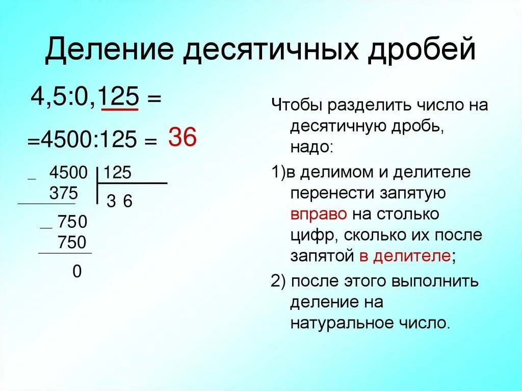 Правило деления десятичных дробей на десятичную. Деление десятичных дробей в столбик правило. Правило деления десятичных дробей на десятичную дробь. Как делить дроби с запятой. Деление на 0 5 класс