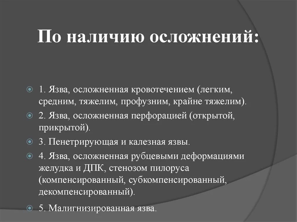 Наличие грозить. Осложнения язвенной болезни. Классификация осложнений язвенной болезни. Осложнения язвенной болезни желудка классификация. Декомпенсированный стеноз ДПК.