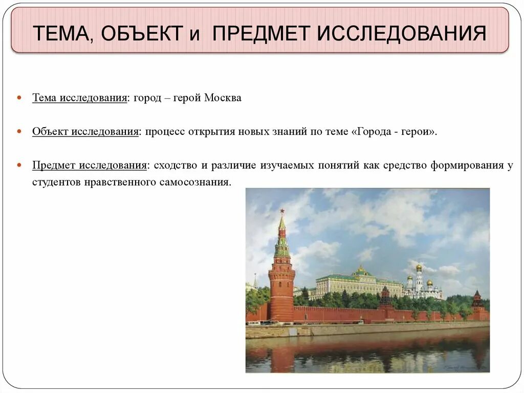 Цель проекта Москва город-герой. Город герой Москва. Объект исследования проект на тему города герои. Город герой Москва презентация. Город герой объект