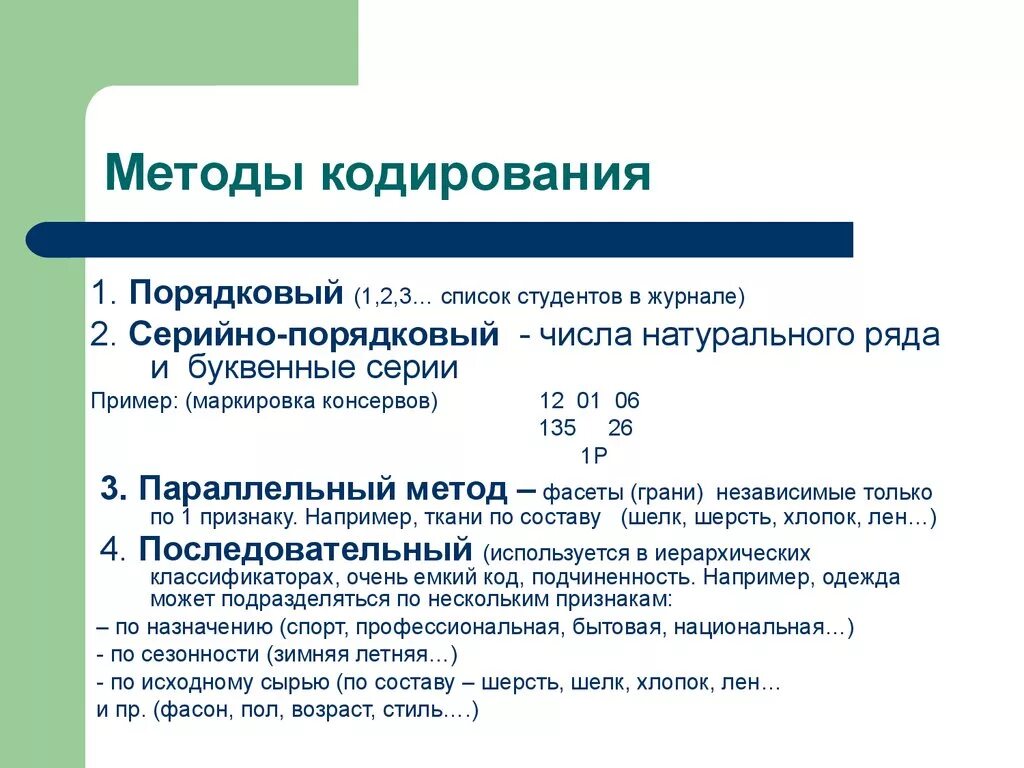 Какая кодировка эффективней. Пример порядкового метода кодирования. Пример последовательного метода кодирования. Параллельный метод кодирования. Последовательная система кодирования пример.