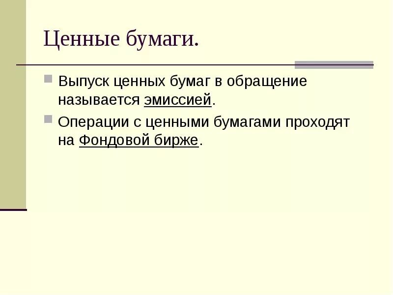 Эмиссия и обращения ценных бумаг. Выпуск ценных бумаг в обращение называется. Выпуск в обращение ценной бумаги это. Организация, выпускающая в обращение ценные бумаги. Лицо выпускающее ценные бумаги.