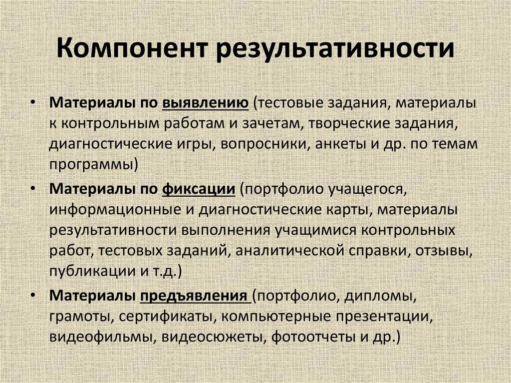 Компонент результативности. Компоненты результативного качества. Результативность. Элементы результативной команды. Компонентами игры являются