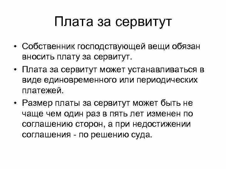 Плата за установление сервитута. Сервитут. Плата за сервитут на земельный участок. Gkfnf PF cthdbnens. Сервитут пример.