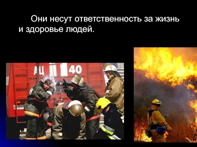 Информация о профессии пожарного. Про работу пожарных. Информация о профессии пожарного. Сведения о работе пожарных. Профессия пожарный презентация.