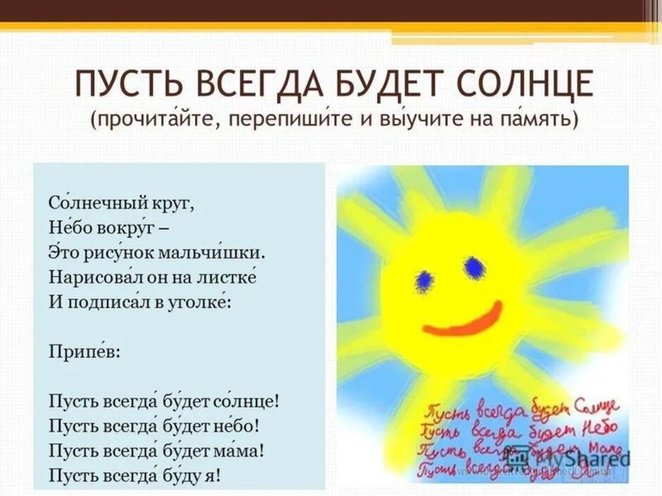 Стих пусть всегда будет. Солнечный круг небо вокруг. Пусть всегда будет солнце!. Солнечный круг небо вокруг это рисунок мальчишки. Пусть всегда будет солнце текст.