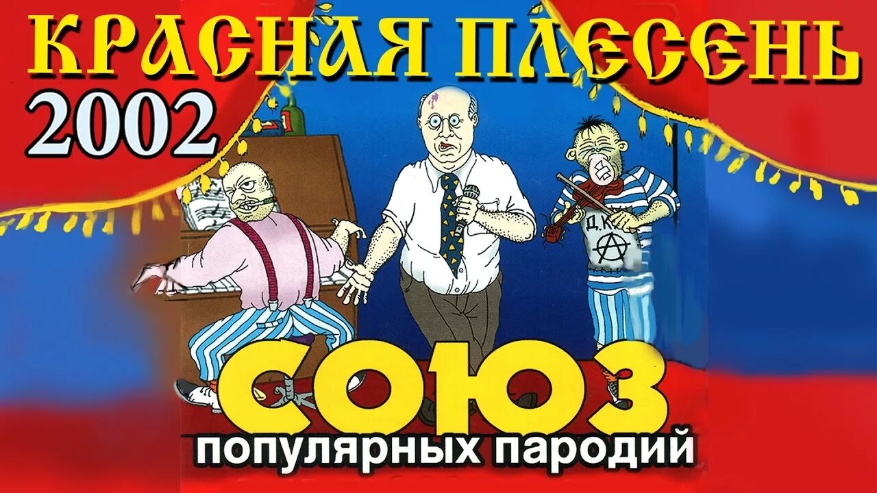 Красная плесень Союз 2002. Союз популярных пародий 2002. Союз популярных пародий 2002 красная плесень. Красная плесень Союз 8800. Красная плесень популярные пародии