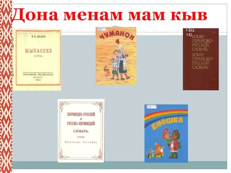 Коми-Пермяцкий язык словарь. Коми-пермяцкие книги кыв. Пон на коми пермяцком языке