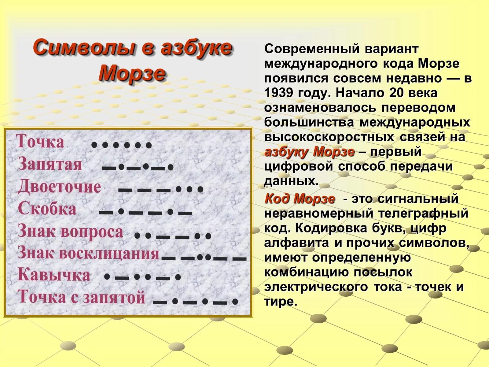 Точка вместо тире. 2 точки и тире азбука морзе. Двоеточие и тире в бессоюзном сложном предложении правило. Морзе точка тире точка тире это. Коды азбуки морзе.