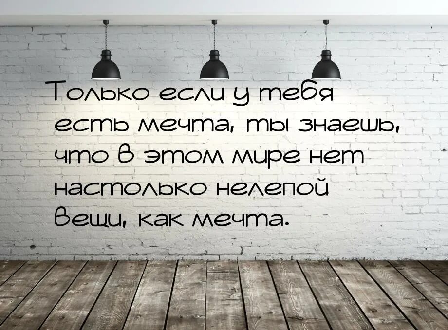 Будь мечтой цитаты. Если у тебя есть мечта. если у тебя нет мечты. поговорки про мечту. а у тебя есть мечта цитаты.
