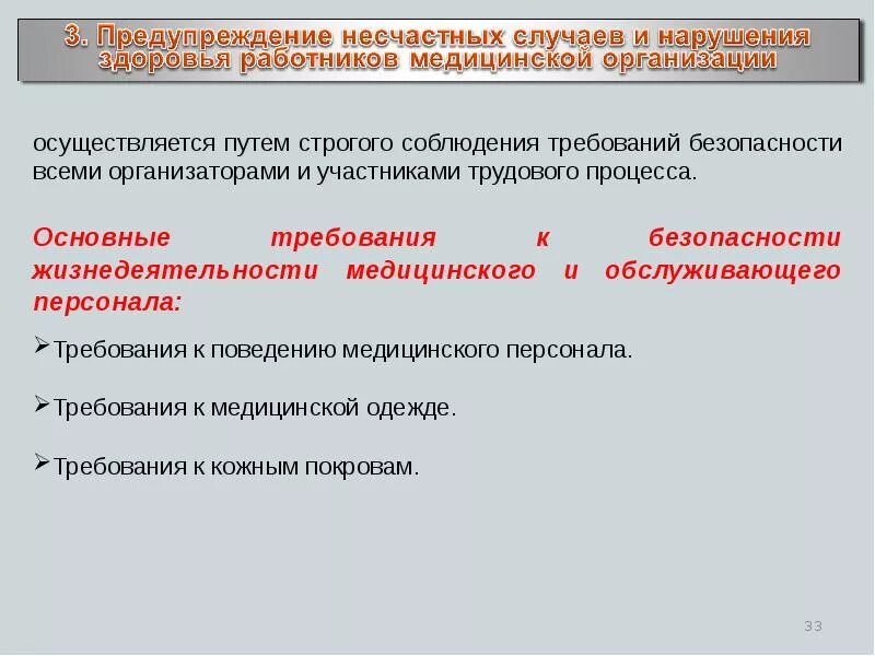 Требованиям учреждений здравоохранения. Требования к поведению медицинского персонала. Техника безопасности медицинского персонала. Требования к безопасности жизнедеятельности медицинского. Требования к обеспечению безопасности труда медицинского персонала.