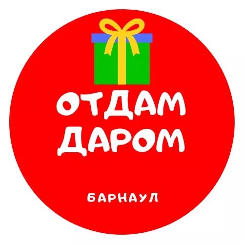 Срочно отдавать