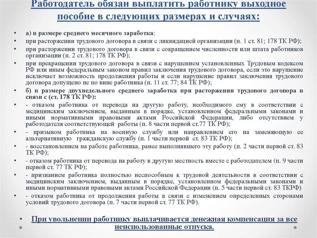 Выплаты работнику в случае увольнения. Пособие при увольнении. Пособие при увольнении работника. Выплатить выходное пособие при увольнении. Выплата выходного пособия при увольнении работника..