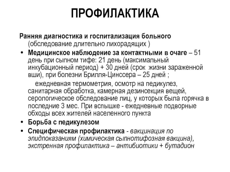 Мероприятия в очаге чесотки. Сыпной тиф сроки наблюдения за контактными. наблюдение за контактными при сыпном тифе. сроки наблюдения в очаге сыпного тифа. диагнозом сыпной тиф, сроки наблюдения за контактными:.