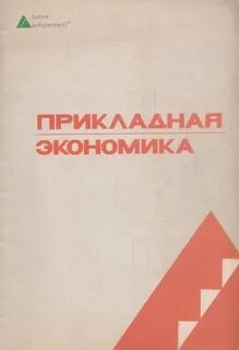 Прикладная экономика