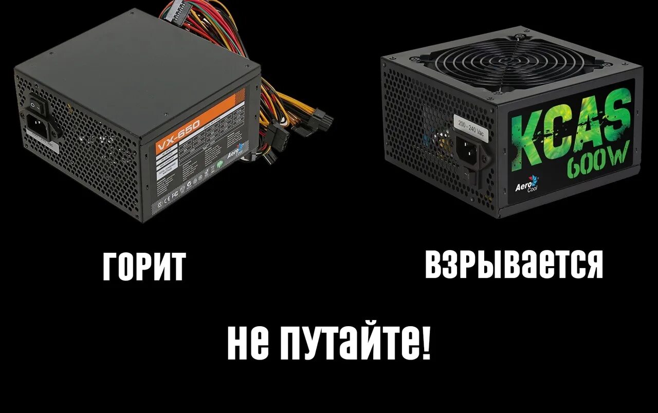 Блок питания AEROCOOL мемы. Блок питания AEROCOOL KCAS. Аэрокул блок питания Мем. AEROCOOL KCAS 1000w мемы.