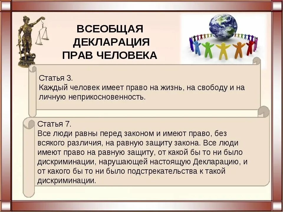 Всеобщая прав человека была. Декларацияппав человека. Декларация прав человека. Всеобщая декларация прав. Всеобщая декларация прав человека статьи.