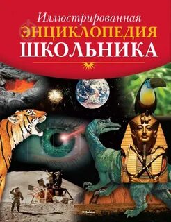 Иллюстрированная энциклопедия