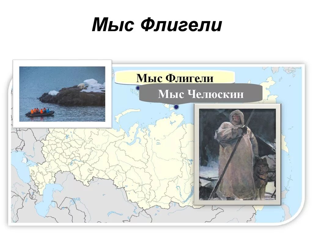 Челюскин на карте евразии. Полуостров Таймыр мыс Челюскин. Семён Иванович Челюскин карта.