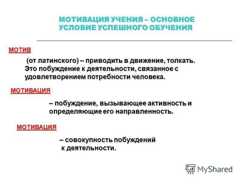 Характеристика мотивов учения. Характер мотивации учения. Мотивация ученика основное условие успешного обучения. Мотивы учения в психологии.