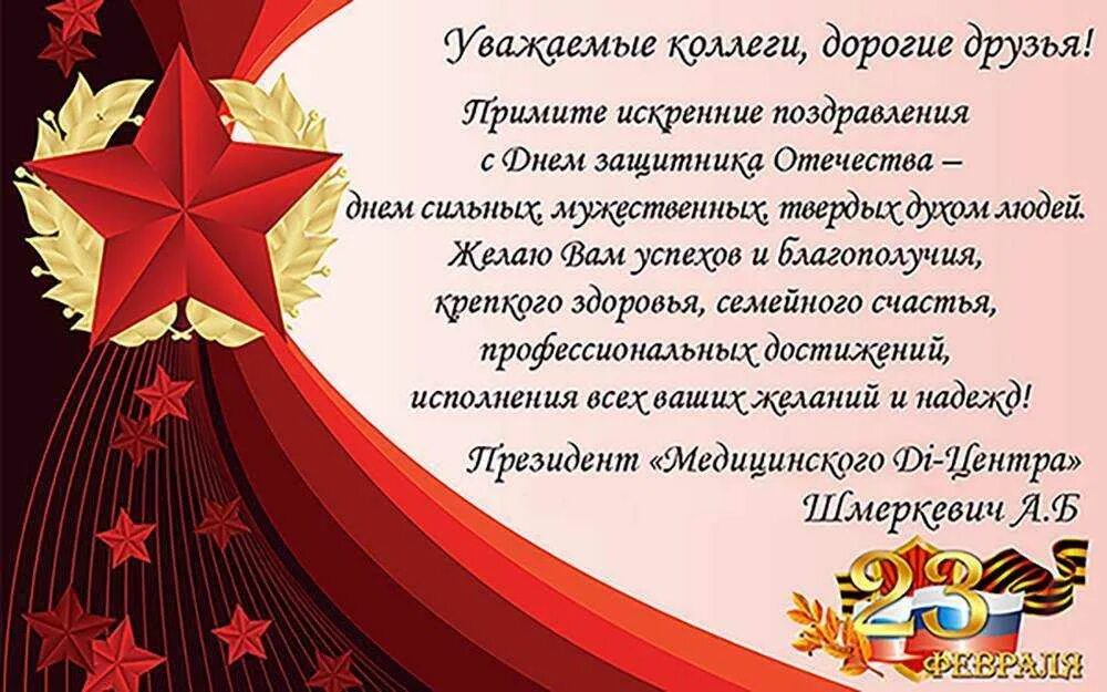С днем защитника отечества коллег по работе. Поздравление с 23 февраля. поздравления с днём защитника отечества. поздравление с 23 февраля коллегам. открытка &quot;23 февраля! коллеге&quot;.