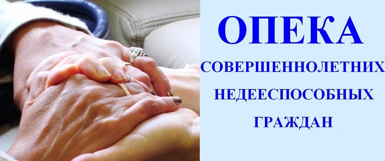 Как оформить опекунство над недееспособным. Опека над недееспособными совершеннолетними. Опека совершеннолетних недееспособных. Опека над недееспособными совершеннолетними. Опека над недееспособным.