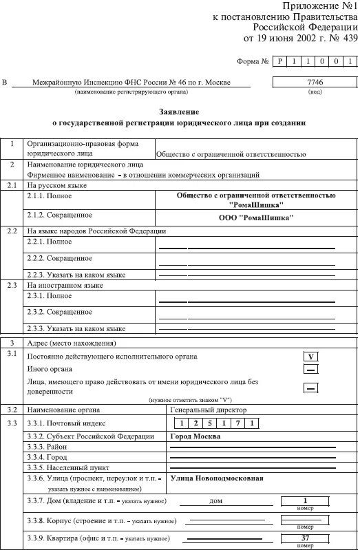 Общество с ограниченной ответственностью документы для регистрации. Заявление о регистрации предприятия. Заявление на регистрацию юр лица. Заявление о регистрации юридического лица. Заявление о государственной регистрации юридического лица.