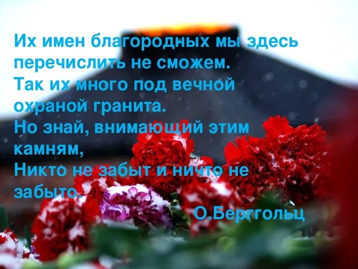 Никто не забыт ничто не забыто стих. Стихотворение ничто не забыто