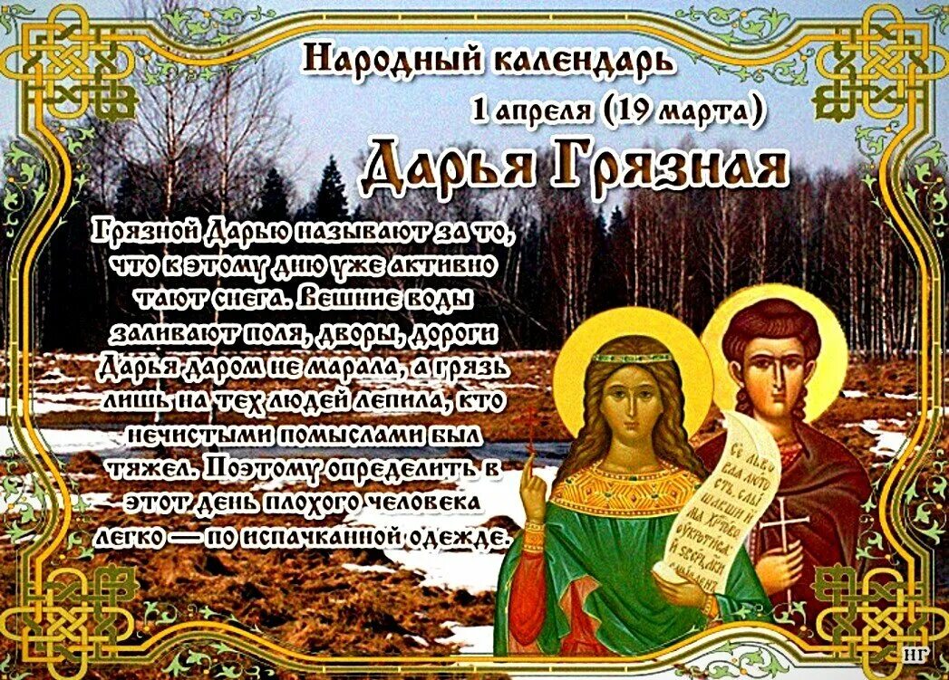 Какой сегодня православный праздник 2024 1 апреля. Народный календарь. 1 апреля народный календарь. народный календарь апрель. 1 апреля приметы.