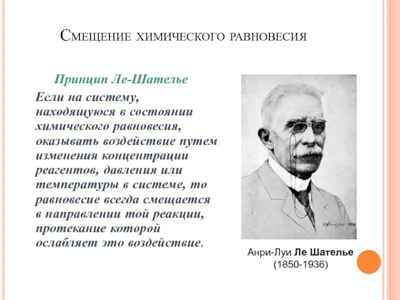 Формулировка принципа Ле Шателье Брауна. Принцип Ле Шателье в химии. Принцип Анри Луи Ле Шателье.. Принцип Ле-Шателье смещение равновесия. Ле шателье браун