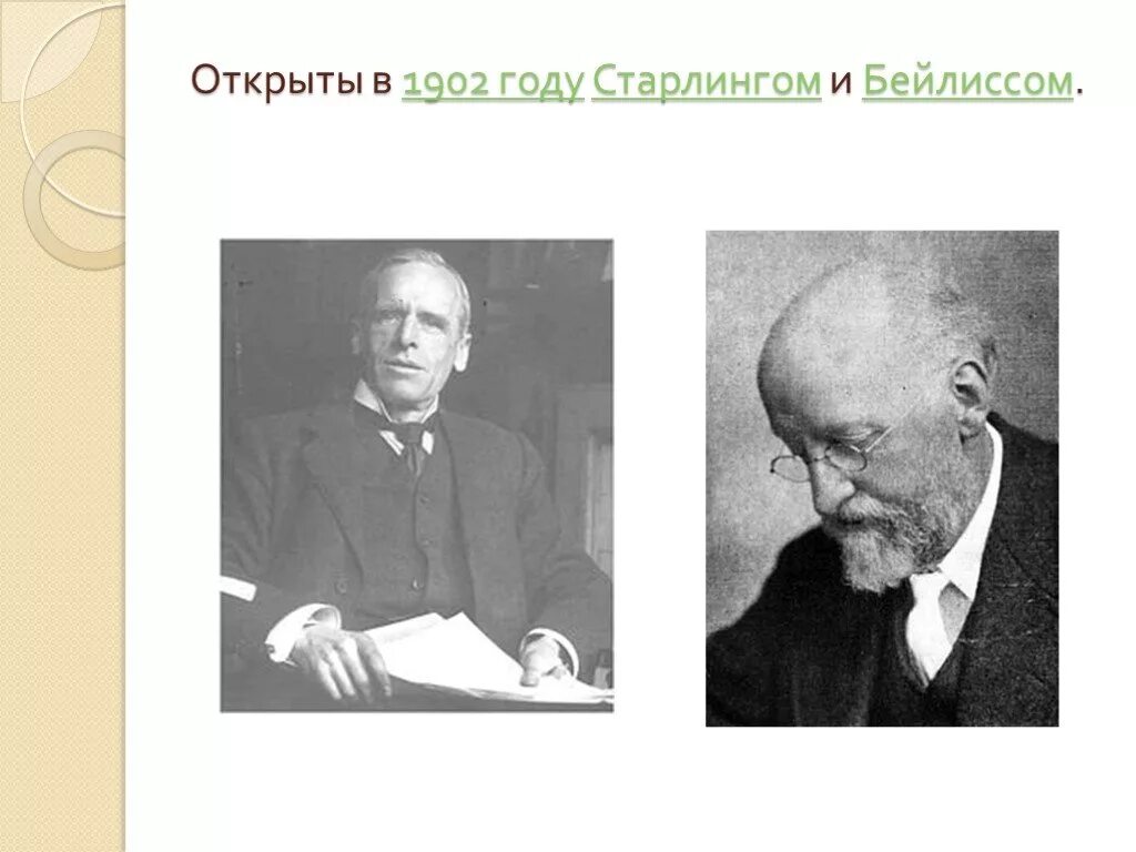 Э старлинг. Уильям мэддок бейлисс. у. бейлиссом и э. старлингом. открыты гормоны в 1902 году старлингом и бейлиссом..