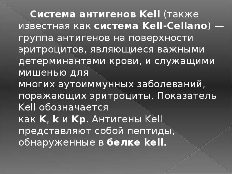 Положительный антиген в крови. Антигены системы kell что это. Система kell крови. Группа крови системы kell. Антиген kell отрицательный что это.