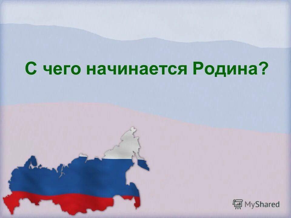 Мы живем в россии 1 класс. С чегоначиается Родина. С чего еачинантся Ролина. С чего начинается Родина. С чего на инактся Рожина.