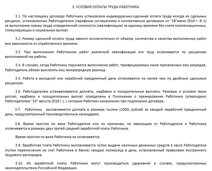 Образец договора сдельной оплаты. Образец трудового договора со сдельной оплатой труда образец. Сдельный трудовой договор образец. Трудовой договор сдельно-премиальная оплата труда образец. Трудовой договор сдельная оплата труда образец.