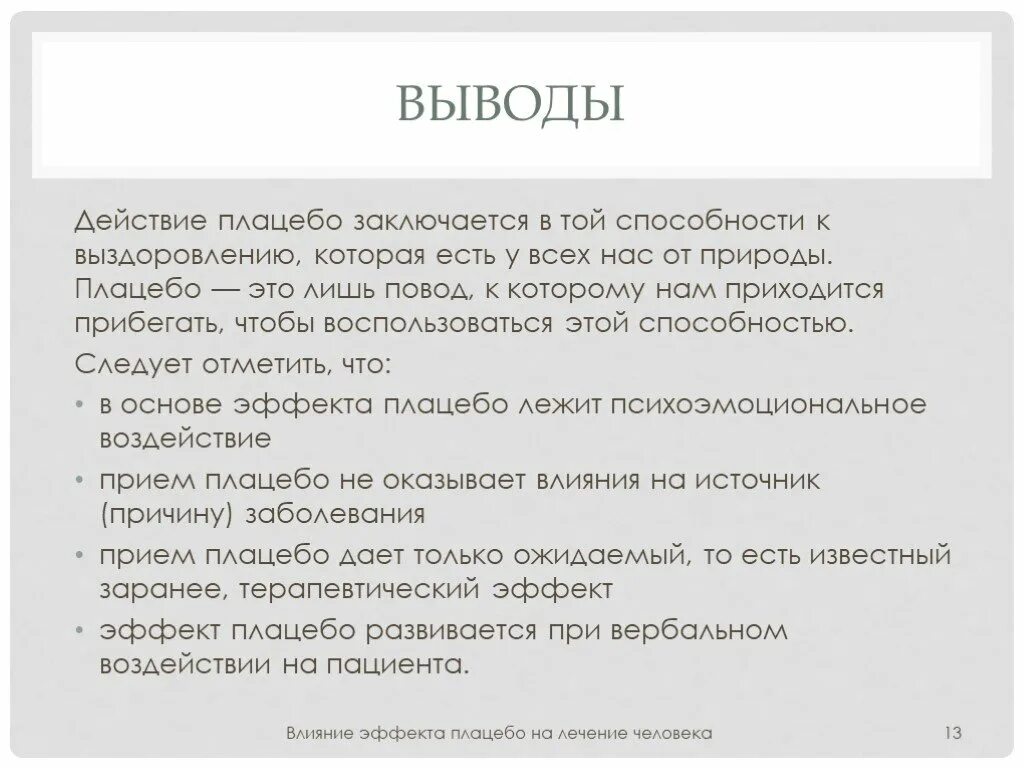 Плацебо это в медицине. Плацебо. Эффект плацебо. Эффект плацебо в психологии. Эффект плацебо в медицине.