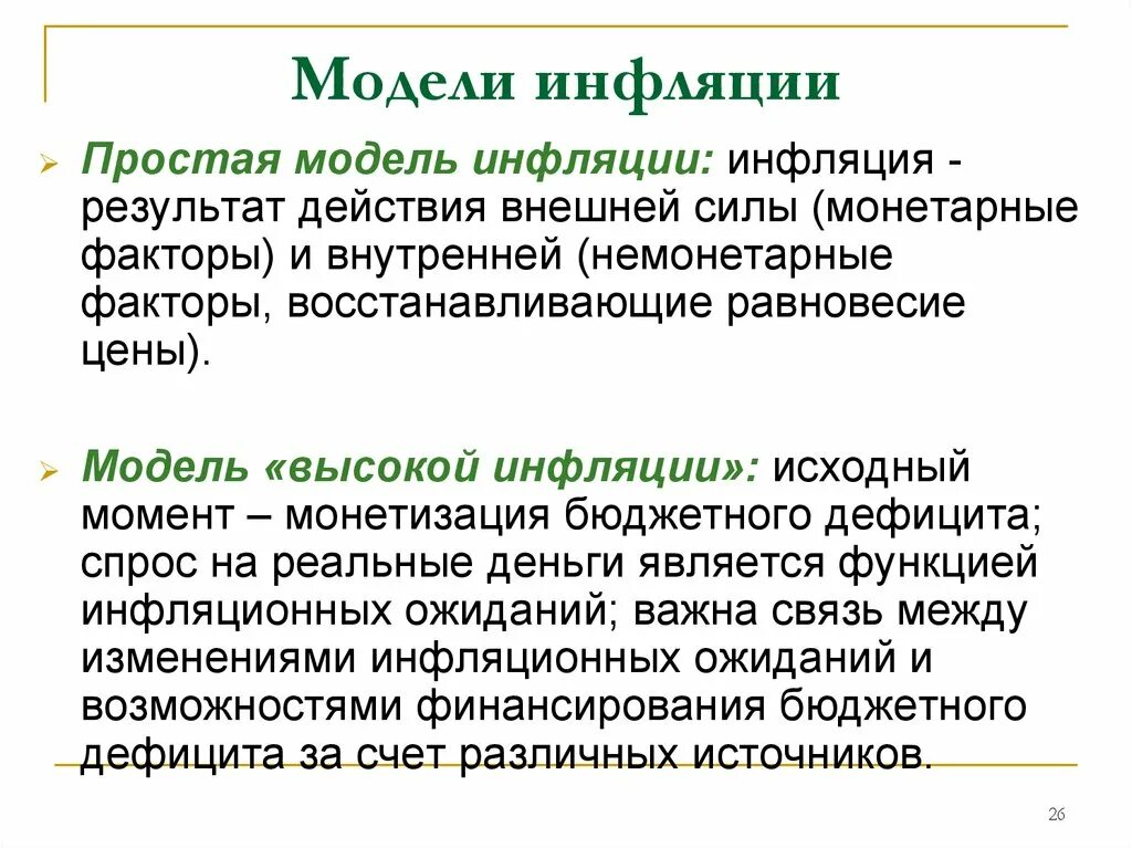 Устойчиво высокая инфляция. Модели инфляции. Моделирование инфляции. Инфляции в макроэкономике модель. Инфляционная модель.