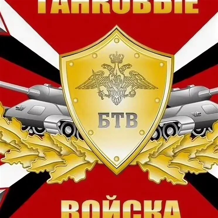 С днем танкиста ворлд оф танк. С днем танкиста. Вымпел танковые войска. Символ танковых войск. Черный берет танковых войск.