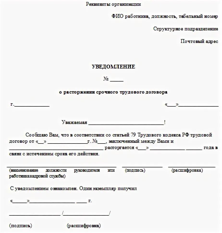 Уведомление об истечении срока трудового договора образец. Уведомление о расторжении трудовых отношений. Пример уведомления об окончании срочного трудового договора. Уведомление о завершении срочного трудового договора образец.