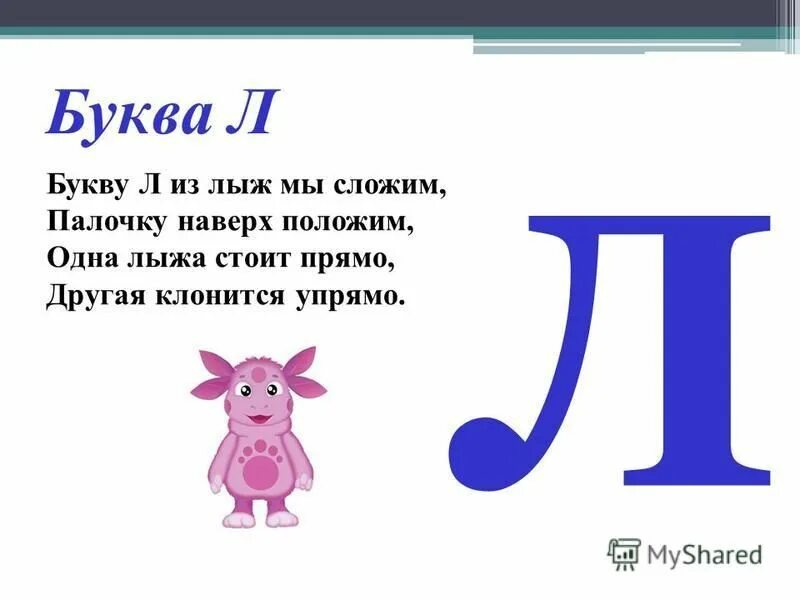 Стих про букву л. Рассказать про букву л. Буква л слайд. Стих про букву л для 1 класса. Предложения начинающиеся с одной буквы