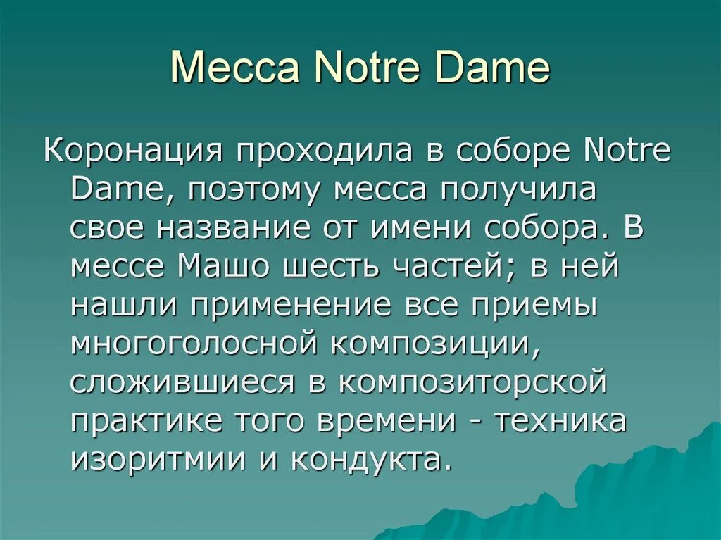 Месса 6. Части мессы. Шесть частей мессы. Как переводится месса.