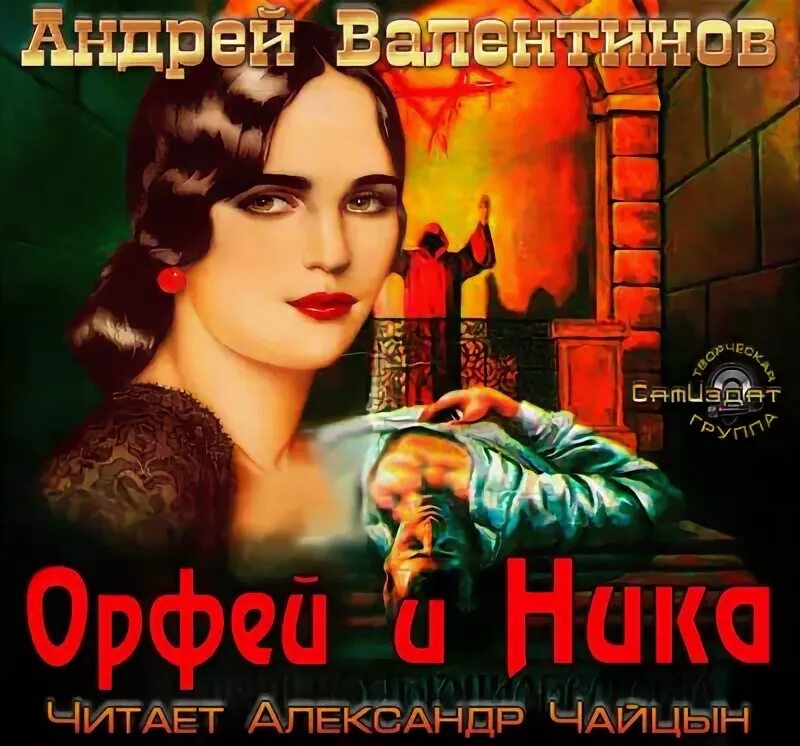 Миф об орфее. Книга мифы древней греции. Аудиоспектакль фото. Робертсон дэвис корнишская трилогия. Аудиокнига орфей.