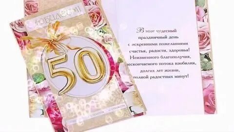 С юбилеем 50 лет женщине. С юбилеем женщине 50 прикольные. Поздравление с юбилеем 50. Открытки с юбилеем 50 лет. С юбилеем 50 лет.