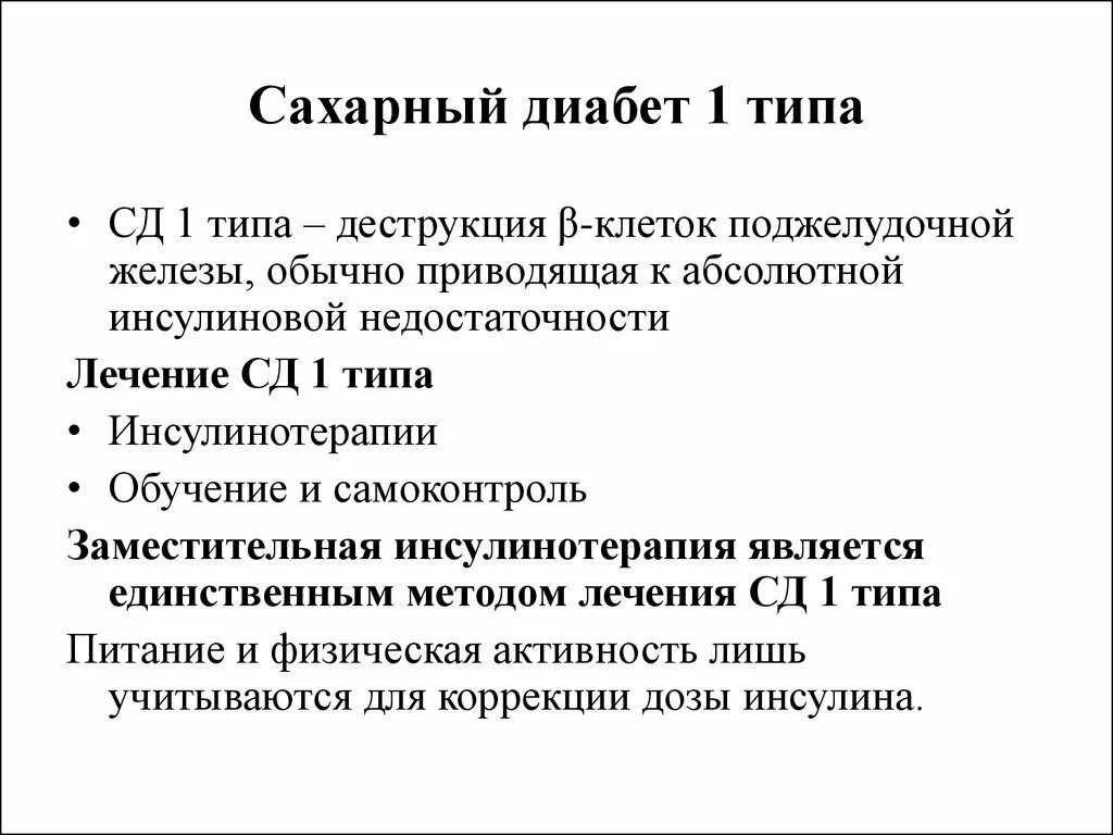 Методы обследования сахарного диабета 1 типа. Сахарный диабет 1 типа СД. Принципы лечения диабета 1 типа. Типы сахарного диабета 1 типа.