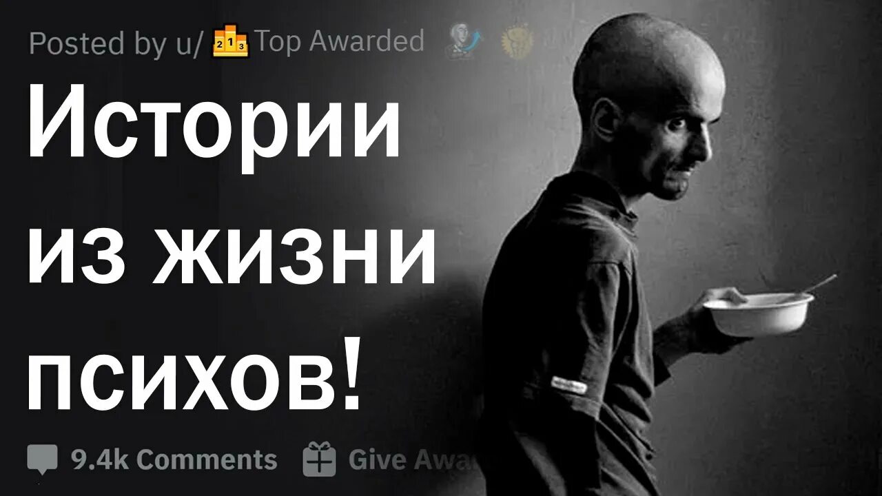 Рассказы психов. Рассказы психов