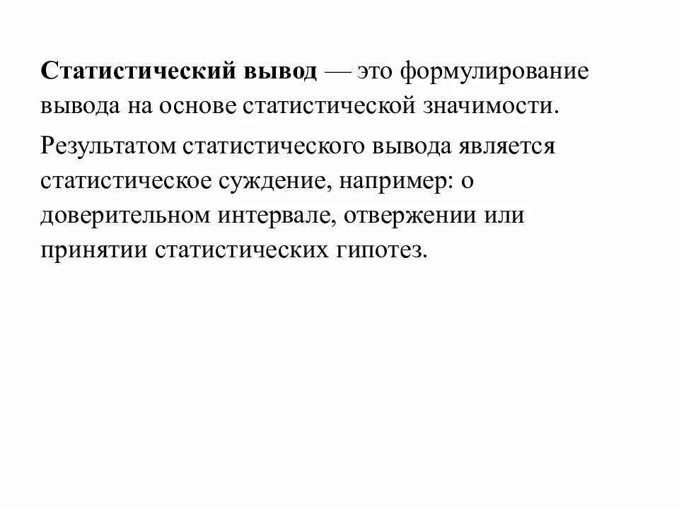 Методы статистического вывода. Статистический вывод. Основы статистического вывода. Вывод статистических данных.