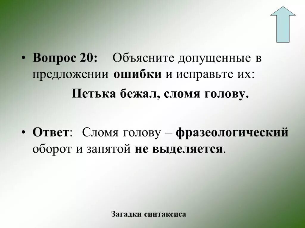 Нестись сломя голову предложение. Загадки про деепричастие. Бежать сломя голову предложение. Гремело предложение.