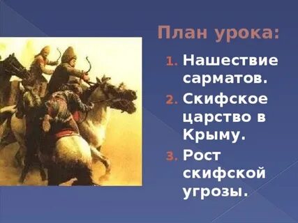 Скифское царство 6 класс